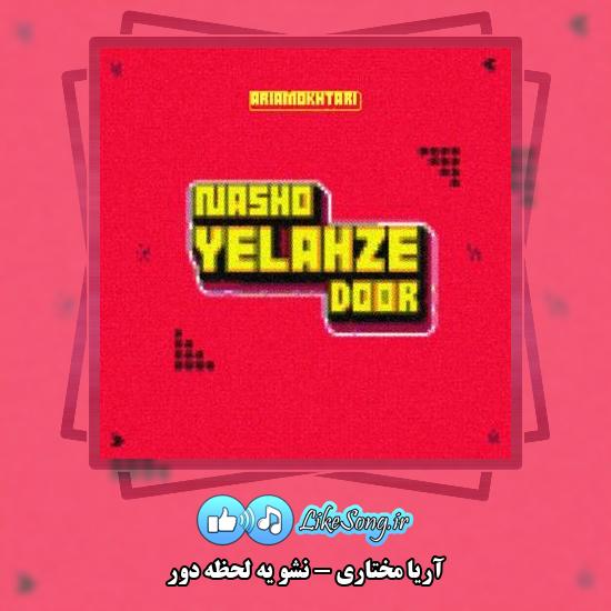 دانلود آهنگ آریا مختاری نشو یه لحظه دور